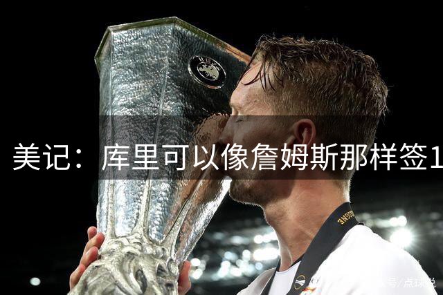 美记：库里可以像詹姆斯那样签1+1 但他此前三次续约都没球员选项